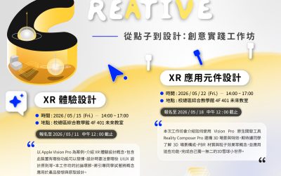 【活動資訊】「從點子到設計：創意實踐工作坊」第二堂【XR 體驗設計】、第三堂【XR 應用元件設計】開放報名