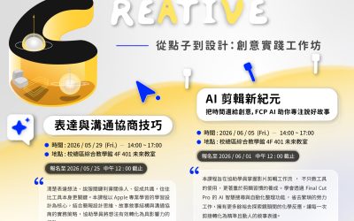 【活動資訊】「從點子到設計：創意實踐工作坊」第四堂【表達與溝通協商技巧】、第五堂課【AI 剪輯新紀元】開放報名