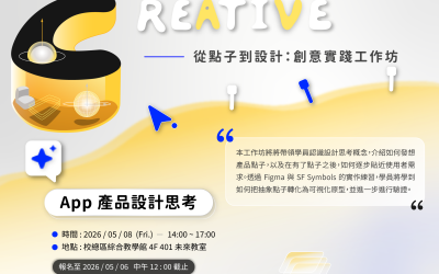 【從點子到設計：創意實踐工作坊】系列工作坊第一堂【App產品設計思考】