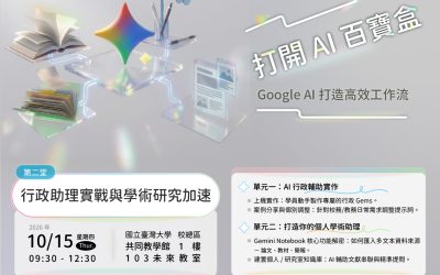【活動資訊】「打開 AI 百寶盒 ── Google AI 打造高效工作流」第二堂【行政助理實戰與學術研究加速】開放報名