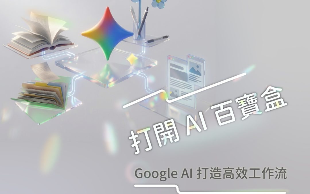 【活動資訊】「打開 AI 百寶盒 ── Google AI 打造高效工作流」課程資訊概覽