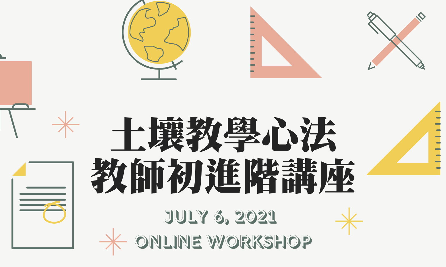 ● 教師社群 | 110/07/06 土壤教學心法初進階講座